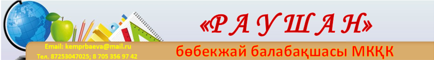 «Раушан» бөбекжай балабақшасы МКҚК